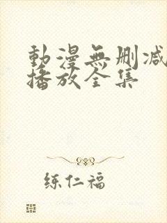 动漫无删减在线播放全集