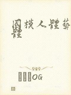 国模人体艺术人体