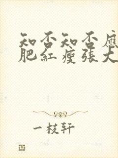 知否知否应是绿肥红瘦张大娘子生产是第几集