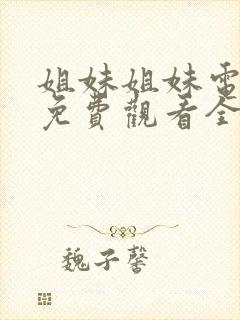 姐妹姐妹电视剧免费观看全集观看