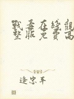 战毒在线观看完整版免费高清封面