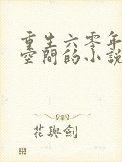 重生六零年代有空间的小说封面