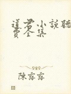 道君小说听书免费全集