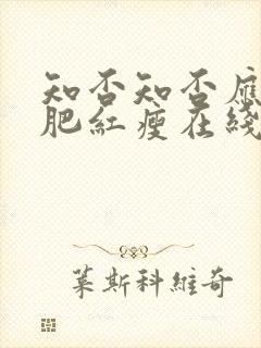 知否知否应是绿肥红瘦在线观看免费全集