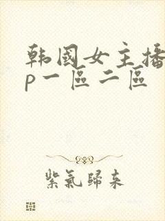 韩国女主播vip一区二区