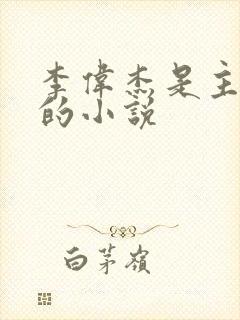 李伟杰是主人公的小说