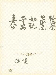 妻子如果发现老公出轨怎么办