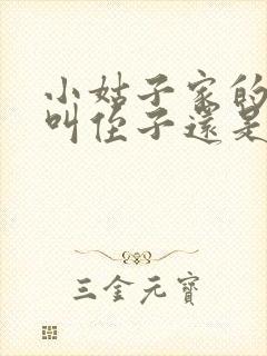 小姑子家的孩子叫侄子还是外甥封面