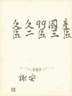 久久99国产一区二区三区