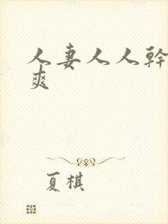 人妻人人干人人爽封面