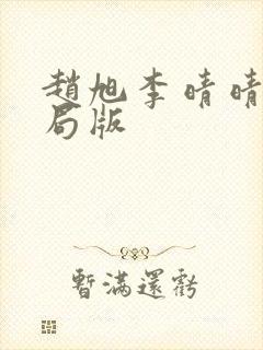 赵旭李晴晴大结局版