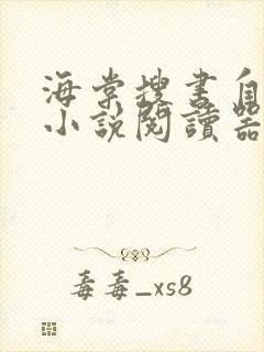 海棠搜书自由的小说阅读器小说