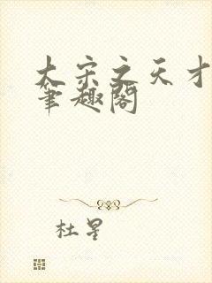 大宋之天才鬼医笔趣阁封面