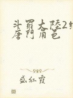 斗罗大陆2绝世唐门角色