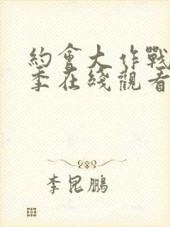 约会大作战第4季在线观看樱花