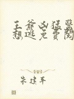 王爷凶猛医妃只想逃免费阅读封面