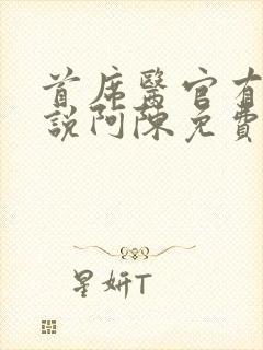 首席医官有声小说阿陈免费收听