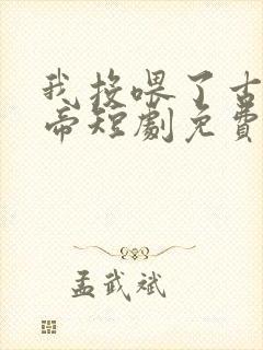 我投喂了古代女帝短剧免费观看