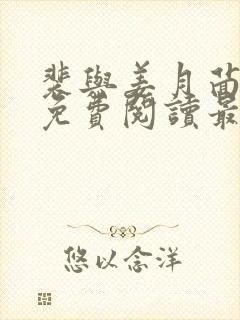 裴与姜月茴小说免费阅读最新章节