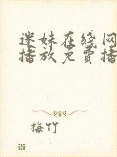 迷妹在线网观看播放免费播放电视剧