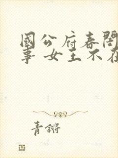 国公府春闺小韵事 女王不在家 免费阅读