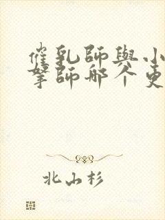 催乳师与小儿推拿师哪个更有前景封面