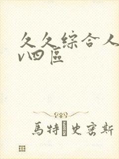 久久综合人妻av四区封面