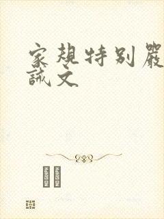 家规特别严的训诫文封面