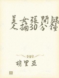 美女张开腿让男人捅30分钟封面