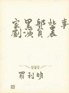 家里那些事电视剧演员表