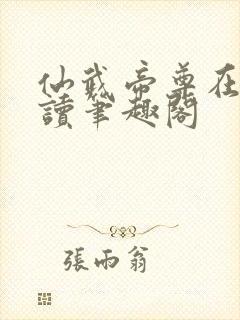 仙武帝尊在线阅读笔趣阁