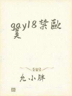gay18禁欧美