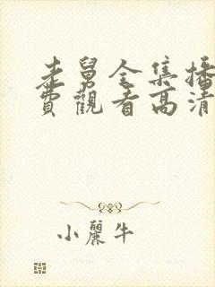 老舅全集播放免费观看高清