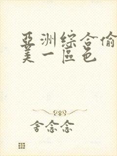 亚洲综合偷拍欧美一区色