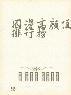 国漫高颜值女神排行榜