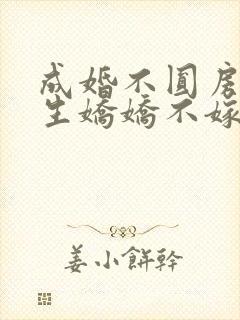 成婚不圆房?重生娇娇不嫁他急了笔趣阁txt封面