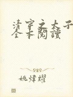 清穿之太子娇妃全本阅读