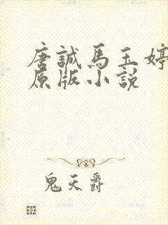 唐诚马玉婷最老原版小说