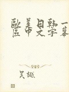 欧美日韩一区二区中文字幕