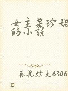 女主是珍妮巴斯的小说