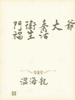 门卫秦大爷的幸福生活