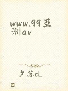 www.99亚洲av封面