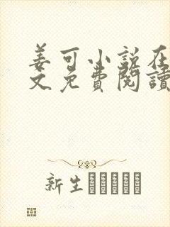 姜可小说在线全文免费阅读笔趣阁小