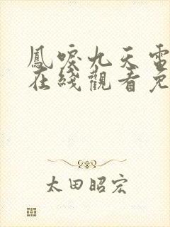 凤唳九天电视剧在线观看免费