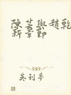 陈芸与赵乾志最新章节