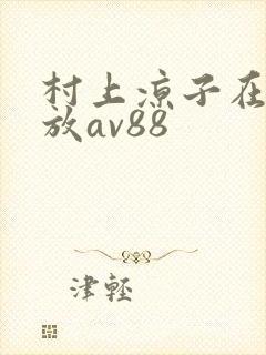 村上凉子在线播放av88
