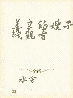 善良的嫂子2在线观看