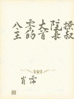 八零大院撩爆男主的首长叔叔笔趣阁