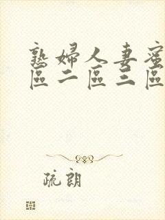 熟妇人妻蜜臀一区二区三区