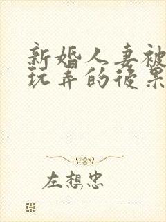 新婚人妻被老板玩弄的后果